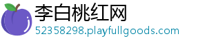 李白桃红网